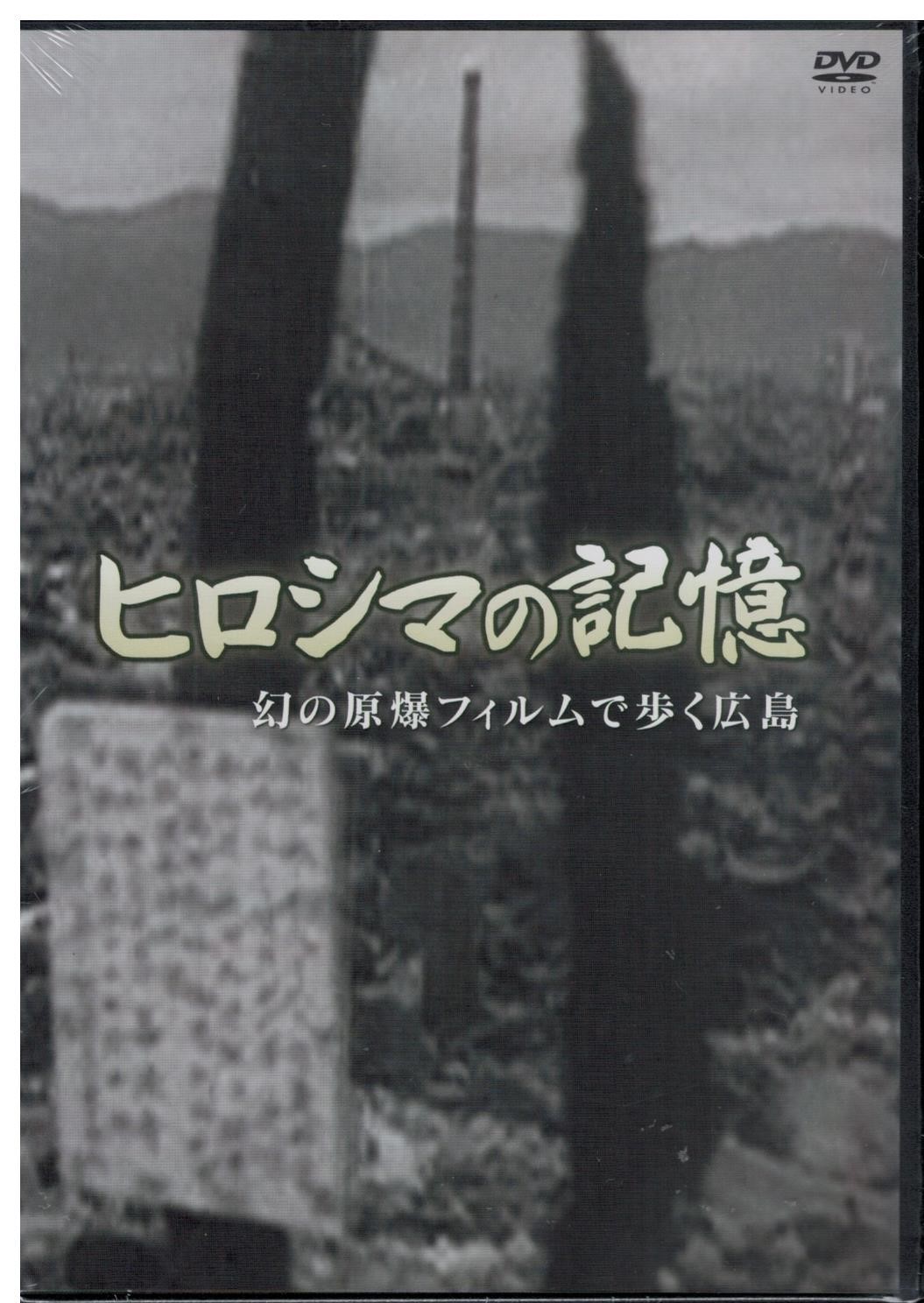 DVD ヒロシマの記憶 | ミュージアムショップ